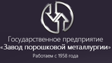 Державне підприємство Завод порошкової металургії, м Бровари